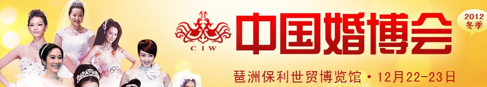 2012冬季中国广州婚博会