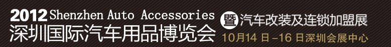 2012深圳汽车用品博览会