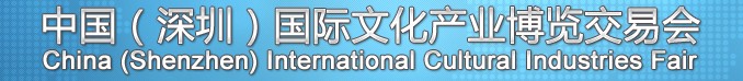 2013第九届中国（深圳）国际文化产业博览交易会