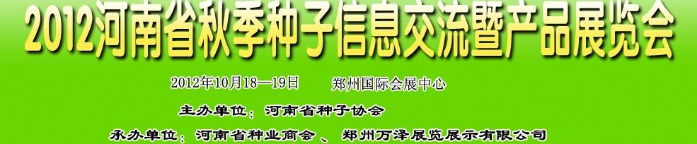 2012河南省秋季种子信息交流暨产品展览会