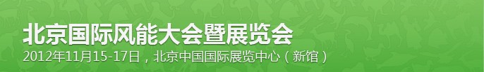 CWP2012第五届北京国际风能大会暨展览会
