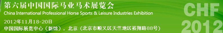 2012第六届中国国际马业马术展览会