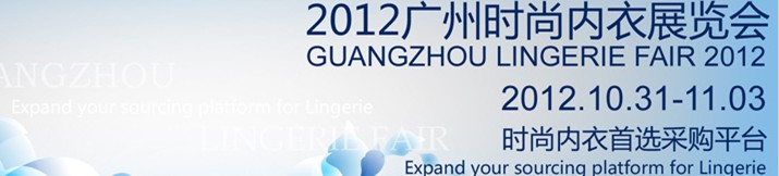 2012广州时尚内衣展览会