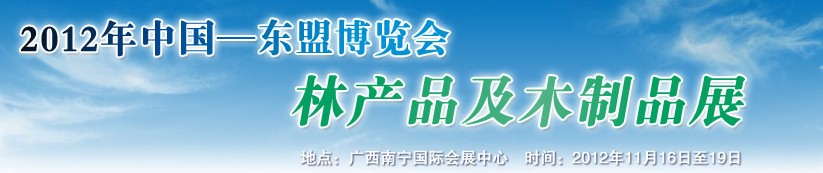2012年中国—东盟博览会林产品及木制品展