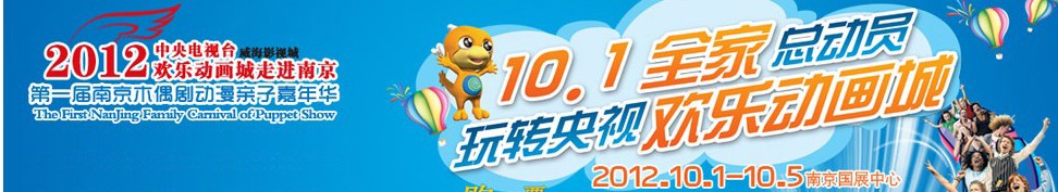 2012南京首届木偶剧动漫亲子嘉年华
