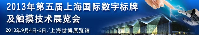 2013第五届上海国际数字标牌及触摸查询技术展览会