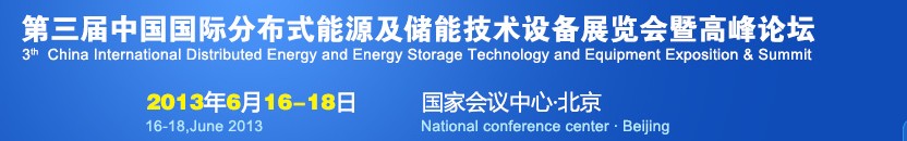 2013第三届中国国际分布式能源及储能技术设备展览会暨高峰论坛