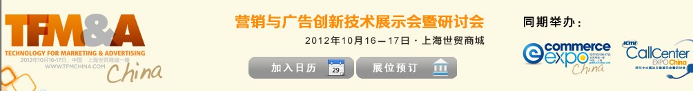 2012营销和广告创新技术展示会暨研讨会中国 TFM&A 2012南非商品展