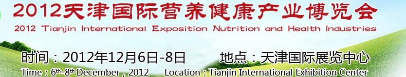 2012天津国际营养健康产业博览会