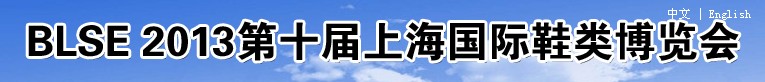 2013第十届上海国际鞋类展览会