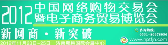 2012中国网络购物交易会暨电子商务贸易博览会