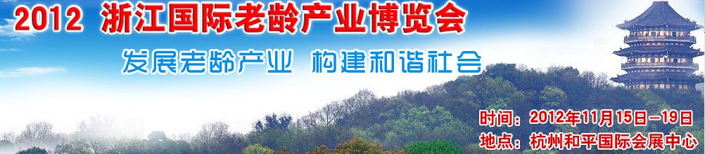 2012首届浙江国际老龄产业博览会