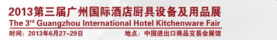 2013广州酒店厨具展览会
