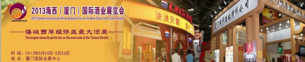 2013厦门国际酒业展览会