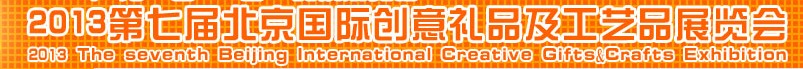 2013第七届北京国际创意礼品及工艺品展览会