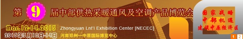 2013第九届中部供热采暖通风及空调产品博览会