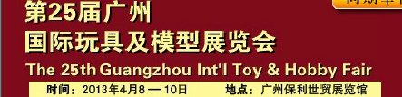 2013第25届中国广州国际玩具及模型展览会