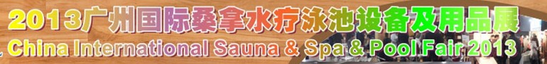 2013广州桑拿水疗泳池设备及用品展