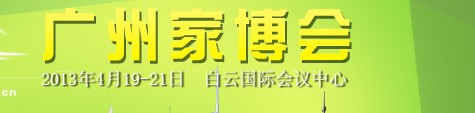 2013广州家博会