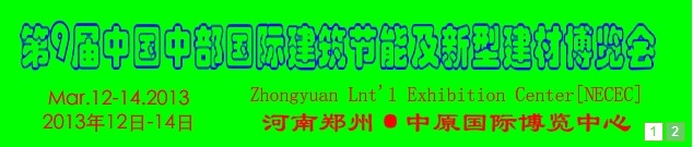 2013第九届中国中部国际建筑节能及新型建材博览会