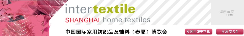 2013第21届中国国际家用纺织品及辅料（春夏）博览会