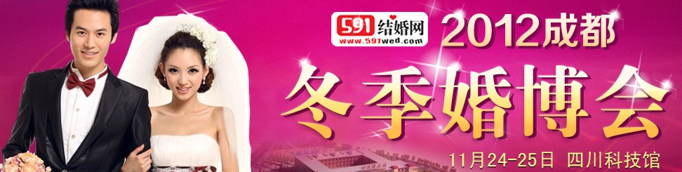 2012年（成都）冬季结婚展