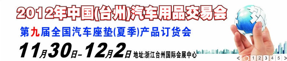 2012第九届全国汽车坐垫（夏季）产品订货会