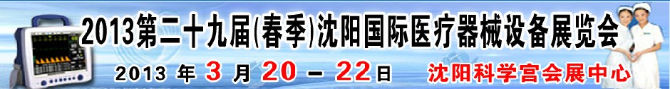 2013第二十九届（春季）沈阳国际医疗器械设备展览会