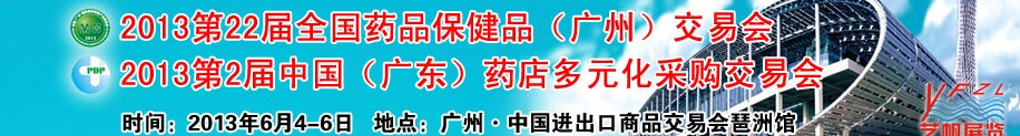 2013广州药交会第二十二届全国药品保健品（广州）交易会
