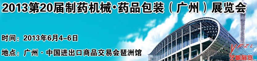 2013第二十届制药机械药品包装（广州）展览会