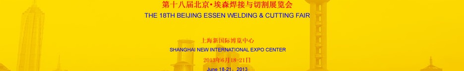 2013第十八届北京·埃森焊接与切割展览会