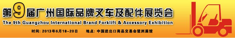 2013第九届广州国际品牌叉车及配件展览会