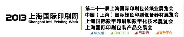 2013第二十一届上海国际印刷包装纸业展览会