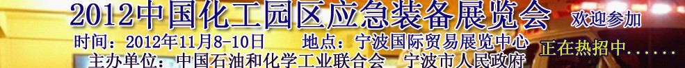 2012中国化工园区应急装备展览会