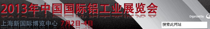 2013中国国际铝工业展览会