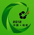 2012中国新疆(哈密)国际煤炭暨新能源产业工业博览会