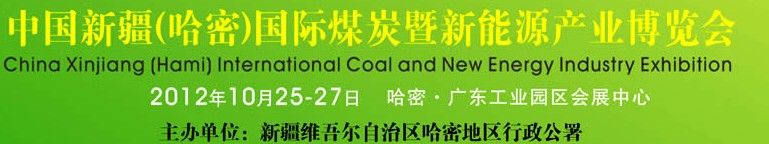 2012中国新疆(哈密)国际煤炭暨新能源产业工业博览会