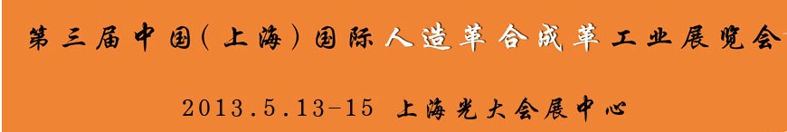 2013第三届中国(上海)国际人造革合成革工业展览会