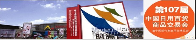 2013第107届中国日用百货商品交易会暨中国现代家庭用品博览会