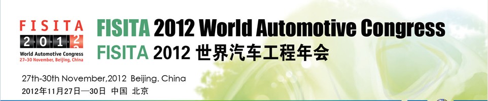 2012FISITA世界汽车工程年会暨展览会