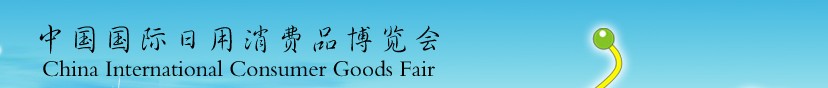 2013第十二届中国国际日用消费品博览会