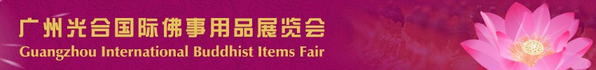 2013第五届广州光合国际佛事用品展览会