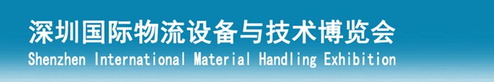 2013第四届中国(深圳)国际物流设备与技术博览会