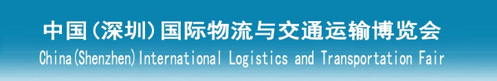 2013第八届中国(深圳)国际物流与交通运输博览会