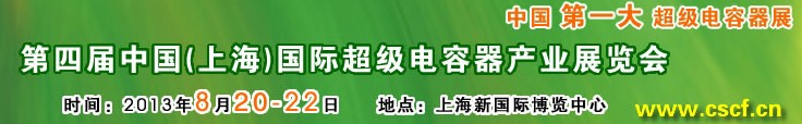 2013第四届中国（上海）国际超级电容器产业展览会