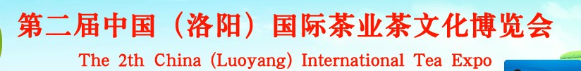 2013第二届中国（洛阳）国际茶业茶文化博览会