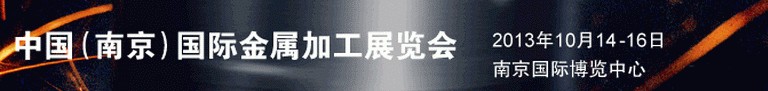 2013中国（南京）国际金属加工展览会