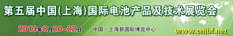 2013第五届中国（上海）国际电池产品及技术展览会