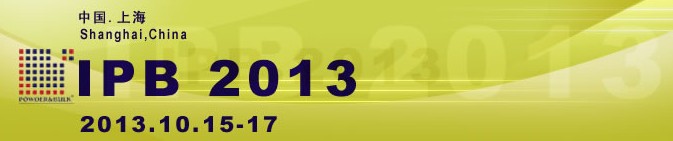 IPB2013第十一届中国国际粉体加工/散料输送展览会