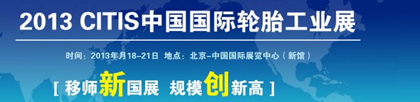 2013第三届中国国际轮胎工业展